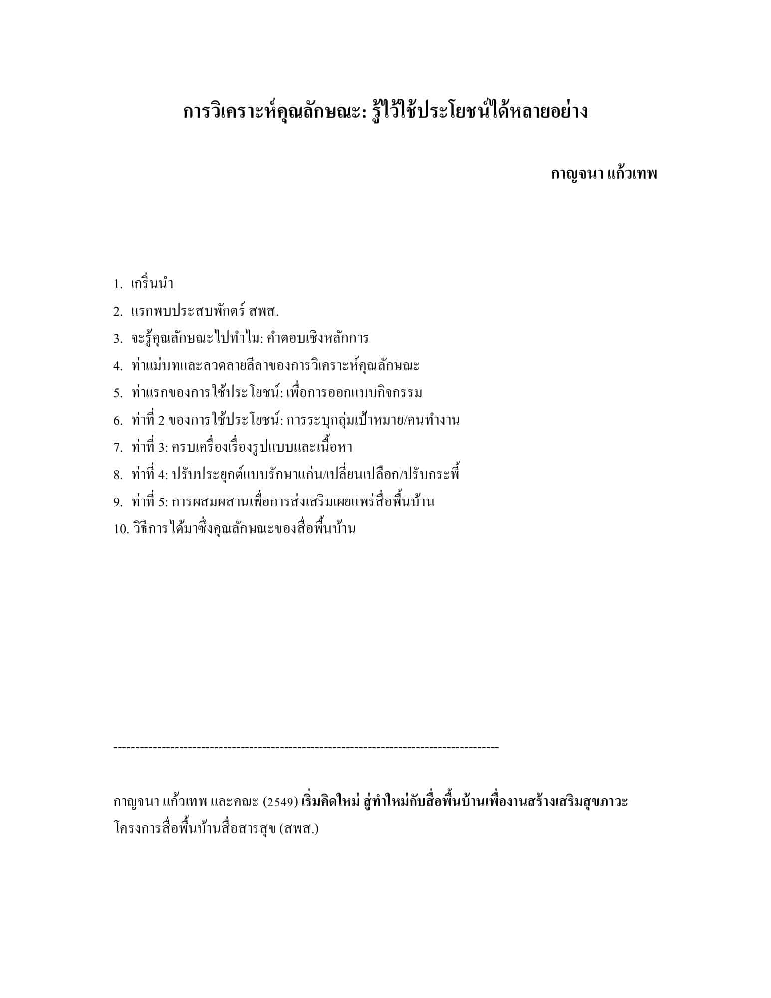 การวิเคราะห์คุณลักษณะ: รู้ไว้ใช้ประโยชน์ได้หลายอย่าง