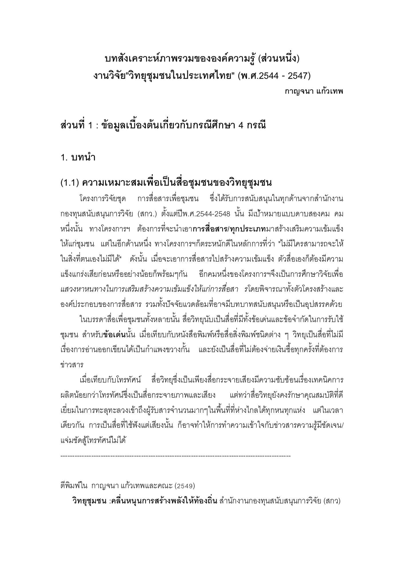 บทสังเคราะห์ภาพรวมขององค์ความรู้ งานวิจัย "วิทยุชุมชนในประเทศไทย" (พ.ศ. 2544-2547)