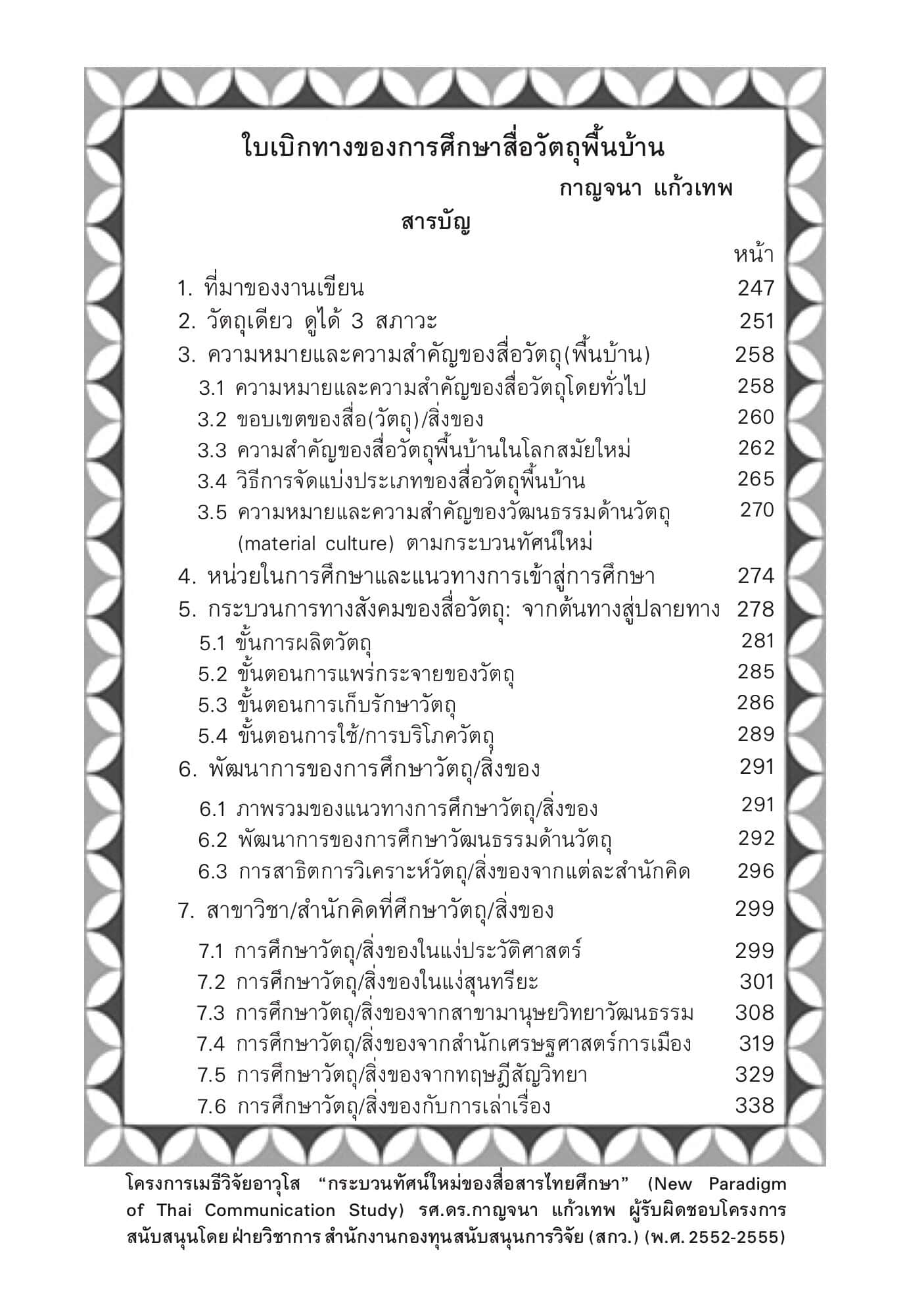 ใบเบิกทางของการศึกษาสื่อวัตถุพื้นบ้าน