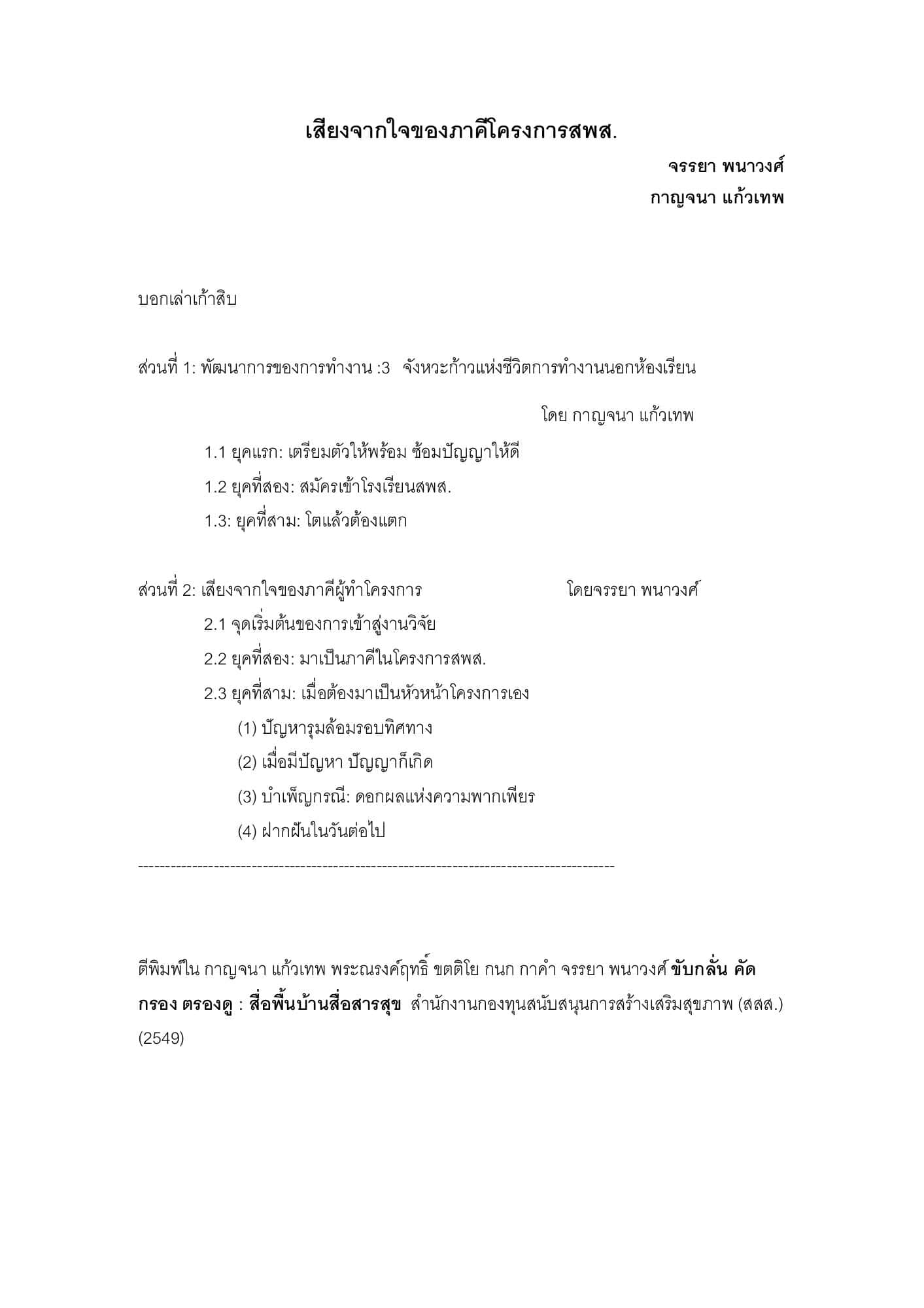เสียงจากใจของภาคีโครงการสพส