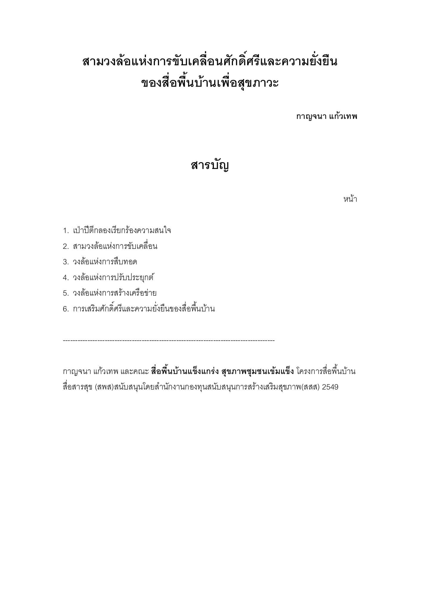 สามวงล้อแห่งการขับเคลื่อนศักดิ์ศรีและความยั่งยืนของสื่อพื้นบ้านเพื่อสุขภาวะ