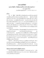 สรุปงานวิจัยเรื่อง "ศิลป์ และศาสตร์ในการบริหารจัดการคณะโนรา" (บทความปริทัศน์)