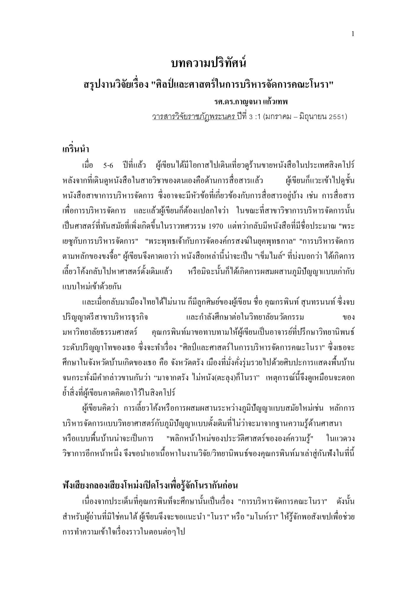 สรุปงานวิจัยเรื่อง "ศิลป์ และศาสตร์ในการบริหารจัดการคณะโนรา" (บทความปริทัศน์)
