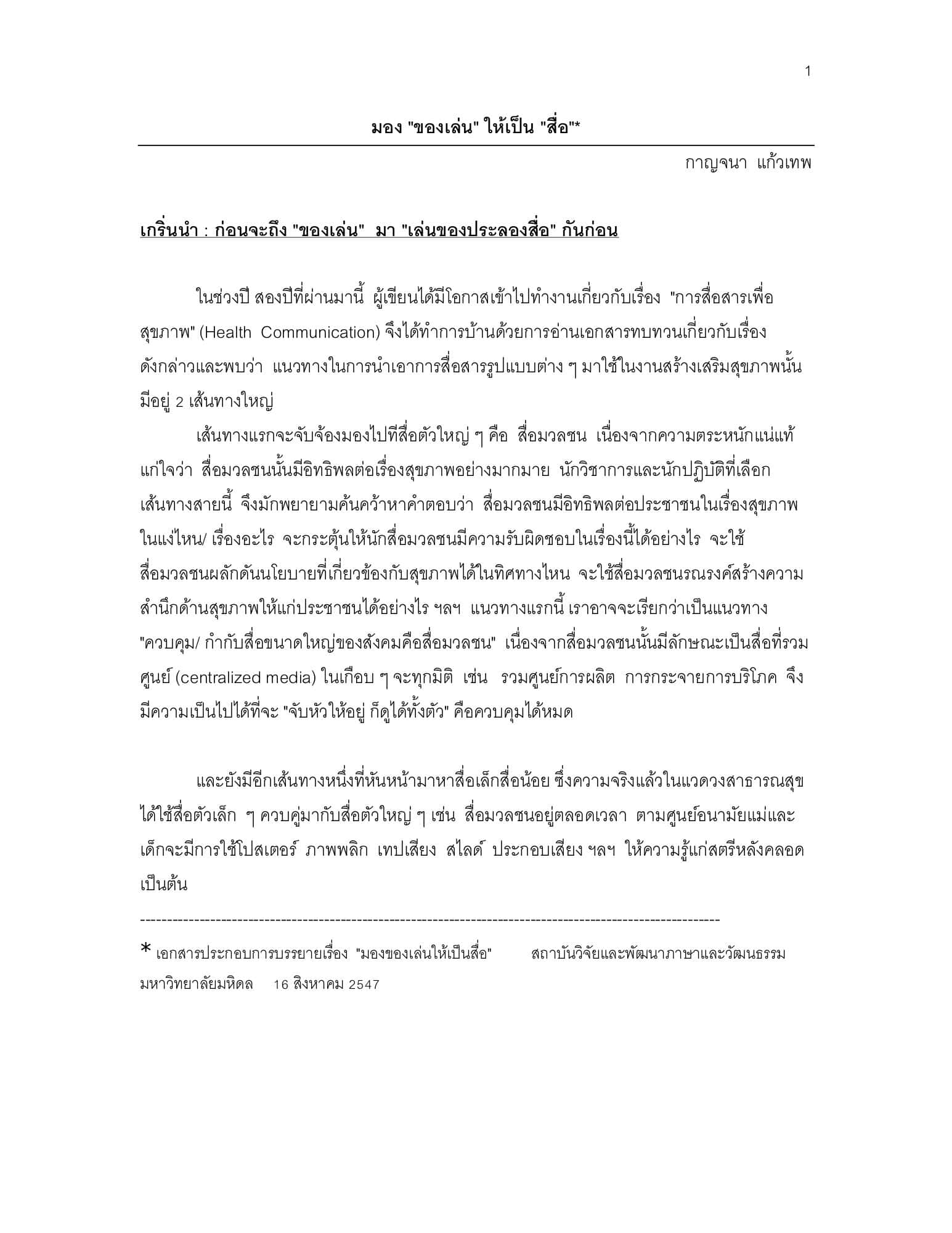มอง "ของเล่น" ให้เป็น "สื่อ"