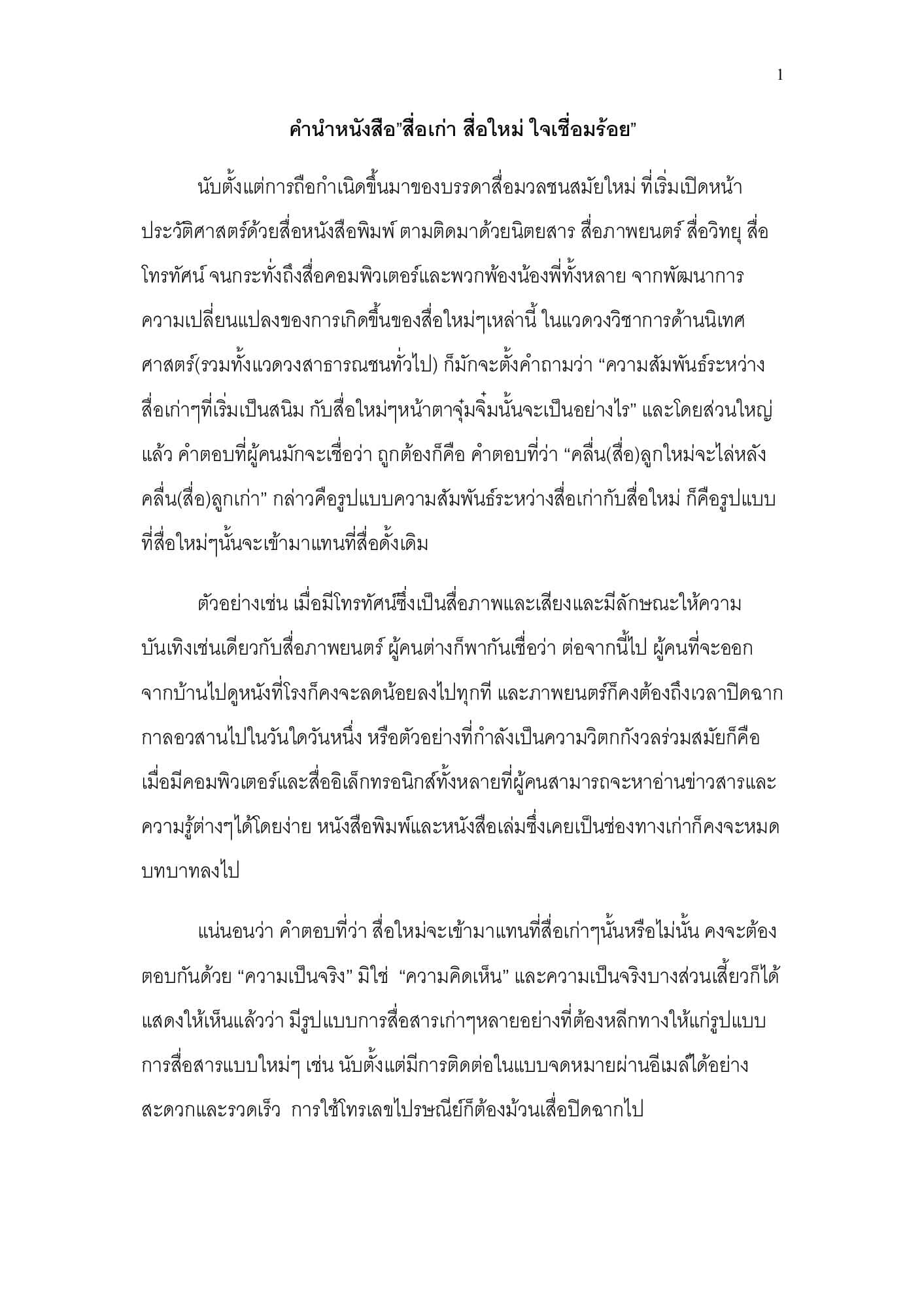 การสื่อสารในพิธีกรรม พิธีกรรมในการสื่อสาร