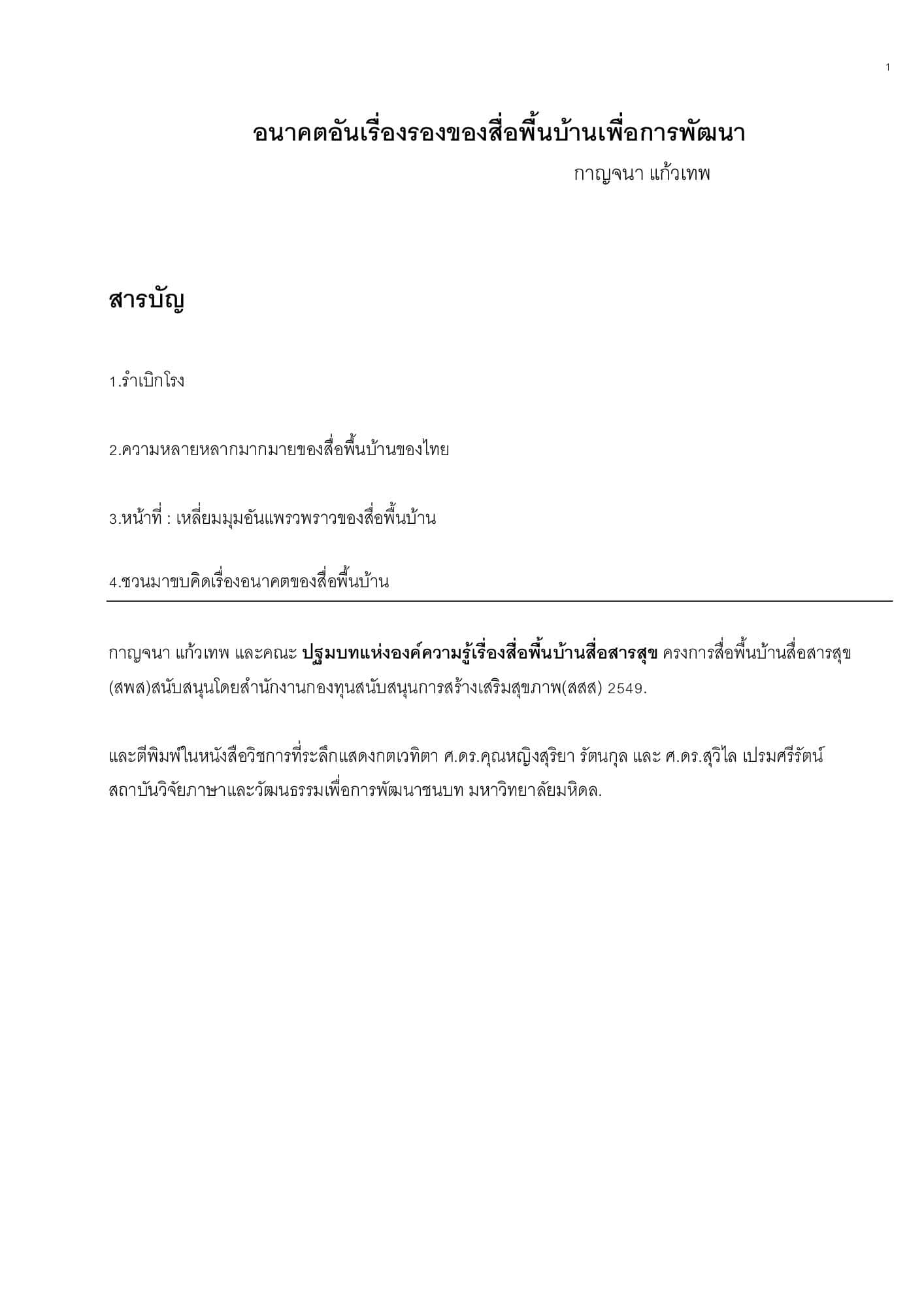 อนาคตอันเรืองรองของสื่อพื้นบ้านเพื่อการพัฒนา