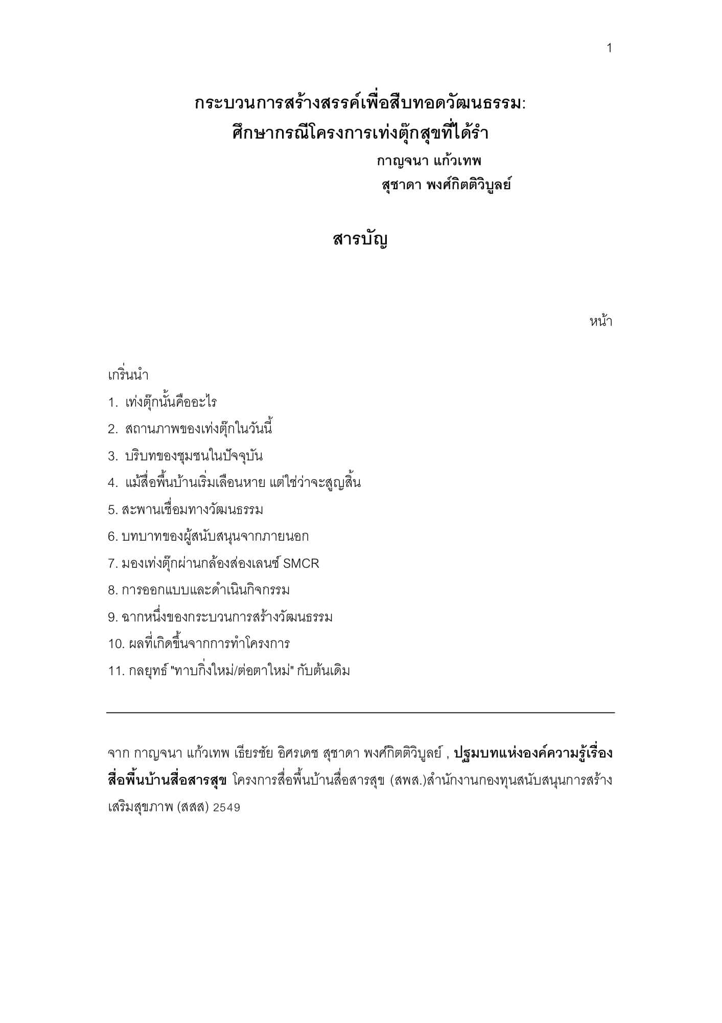 กระบวนการสร้างสรรค์เพื่อสืบทอดวัฒนธรรม: ศึกษากรณีโครงการเท่งตุ๊กสุขที่ได้รำ