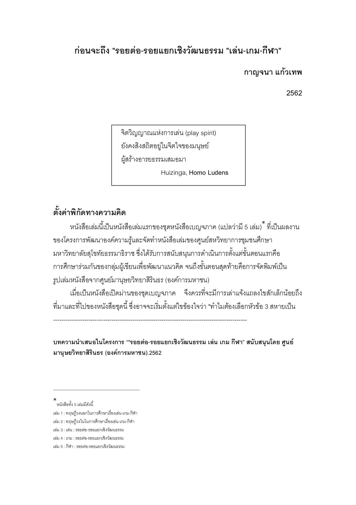 ก่อนจะถึง "รอยต่อ-รอยแยกเชิงวัฒนธรรม เล่น-เกม-กีฬา"
