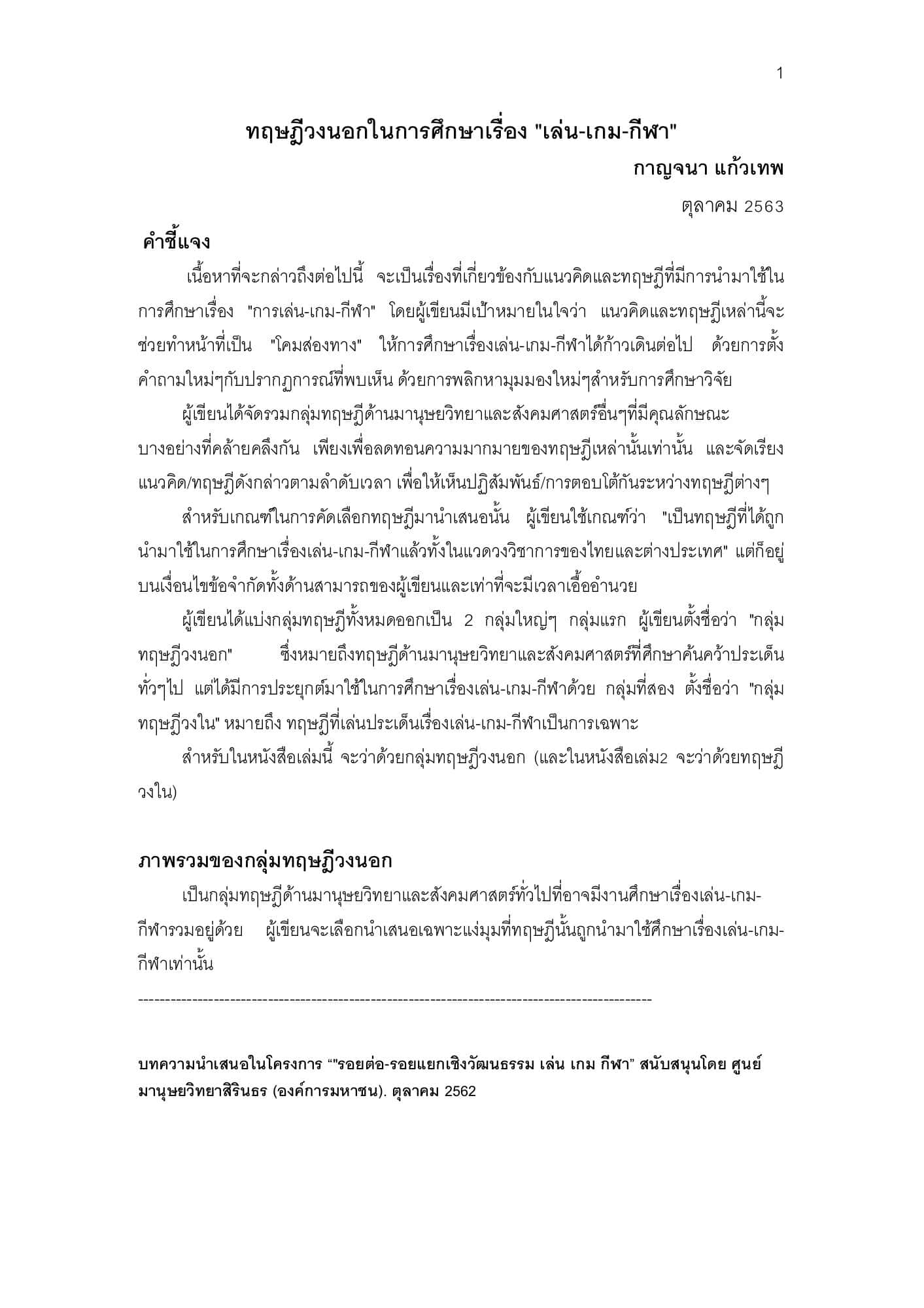 ทฤษฎีวงนอกในการศึกษาเรื่อง "เล่น-เกม-กีฬา"