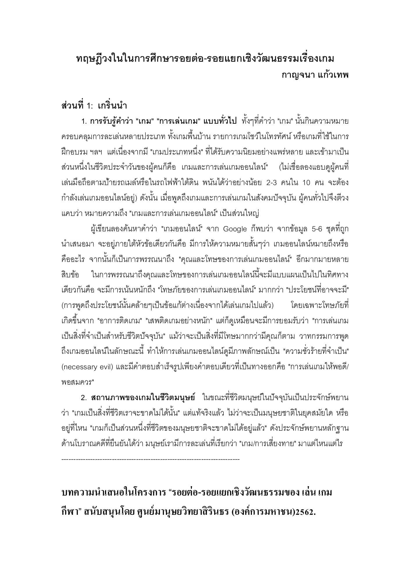 ทฤษฎีวงในในการศึกษารอยต่อ-รอยแยกเชิงวัฒนธรรมเรื่องเกม — วิทเกนสไตน์