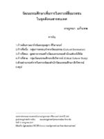 วัฒนธรรมศึกษาเพื่อการวิเคราะห์สื่อมวลชนในยุคสังคมสารสนเทศ (ฉบับสมบูรณ์)