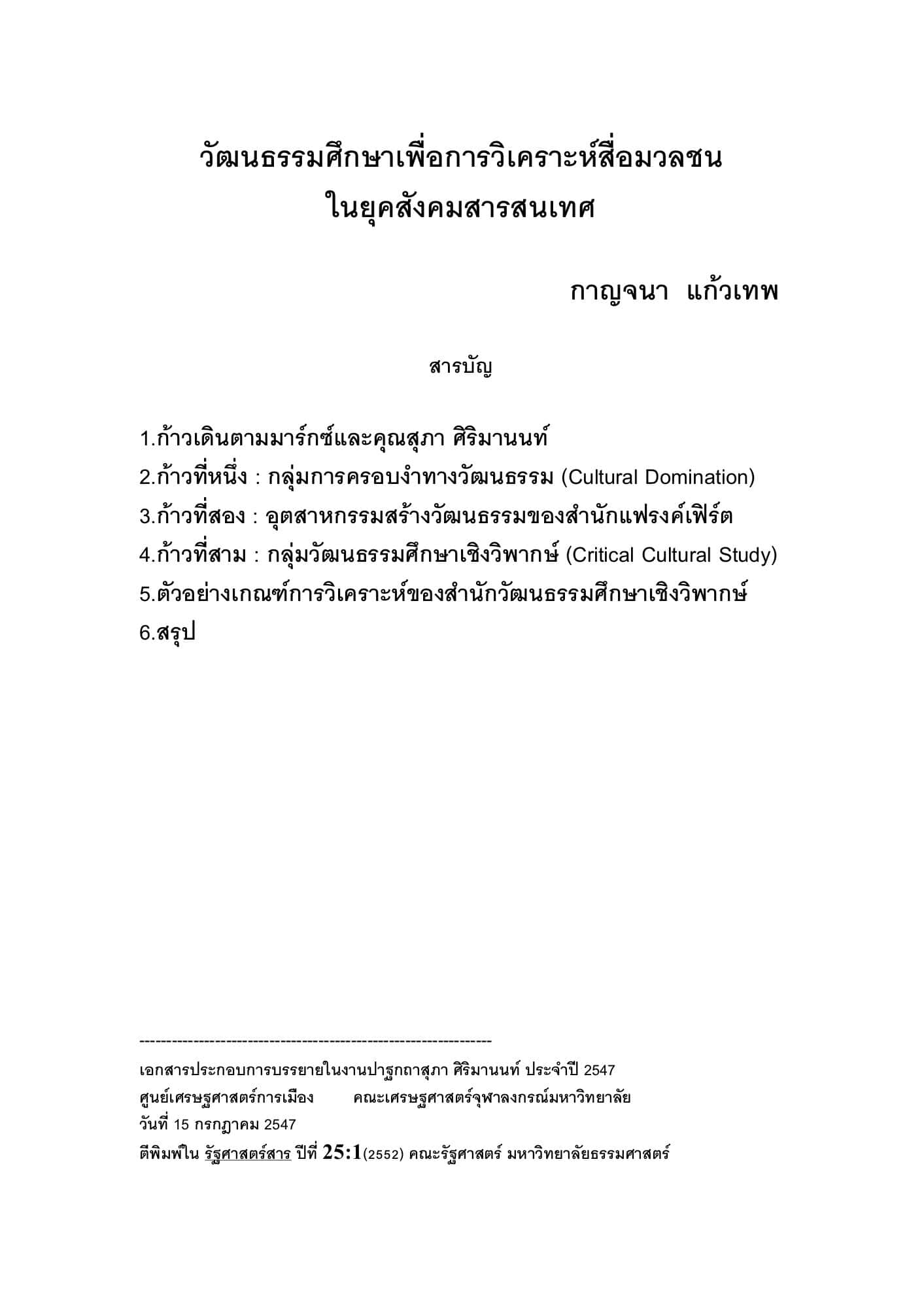 วัฒนธรรมศึกษาเพื่อการวิเคราะห์สื่อมวลชนในยุคสังคมสารสนเทศ (ฉบับสมบูรณ์)