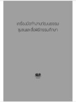 เครื่องมือทำงานวัฒนธรรมชุมชนและสื่อพิธีกรรมศึกษา