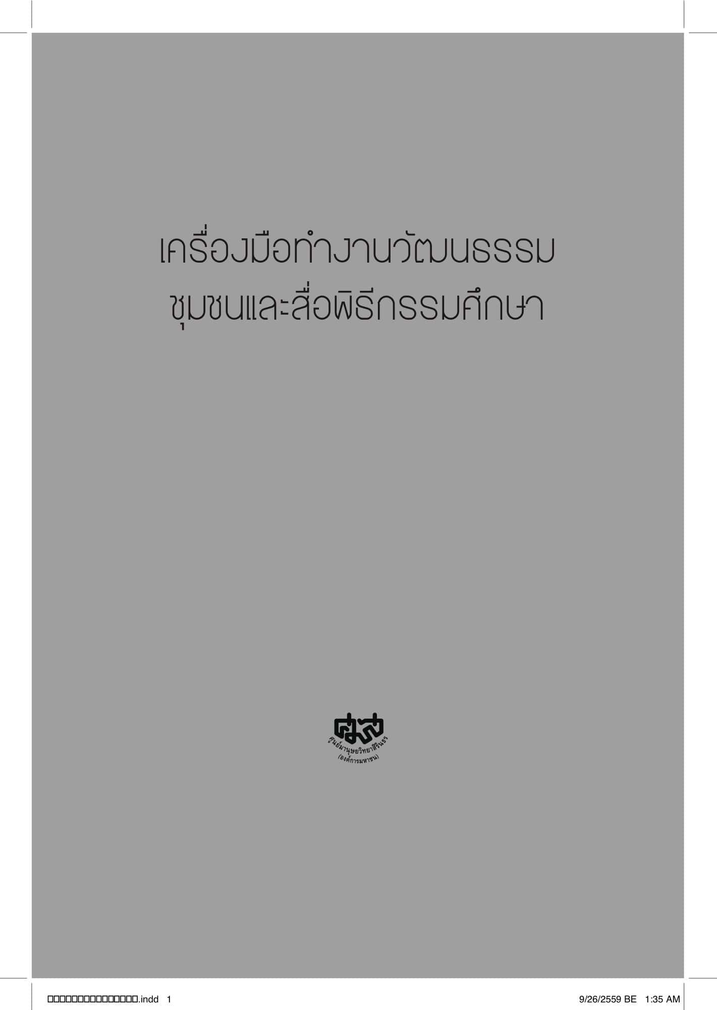เครื่องมือทำงานวัฒนธรรมชุมชนและสื่อพิธีกรรมศึกษา