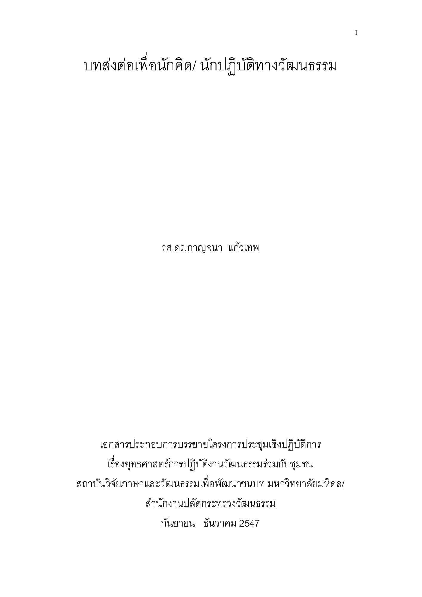 บทส่งต่อเพื่อนักคิด-นักปฏิบัติทางวัฒนธรรม