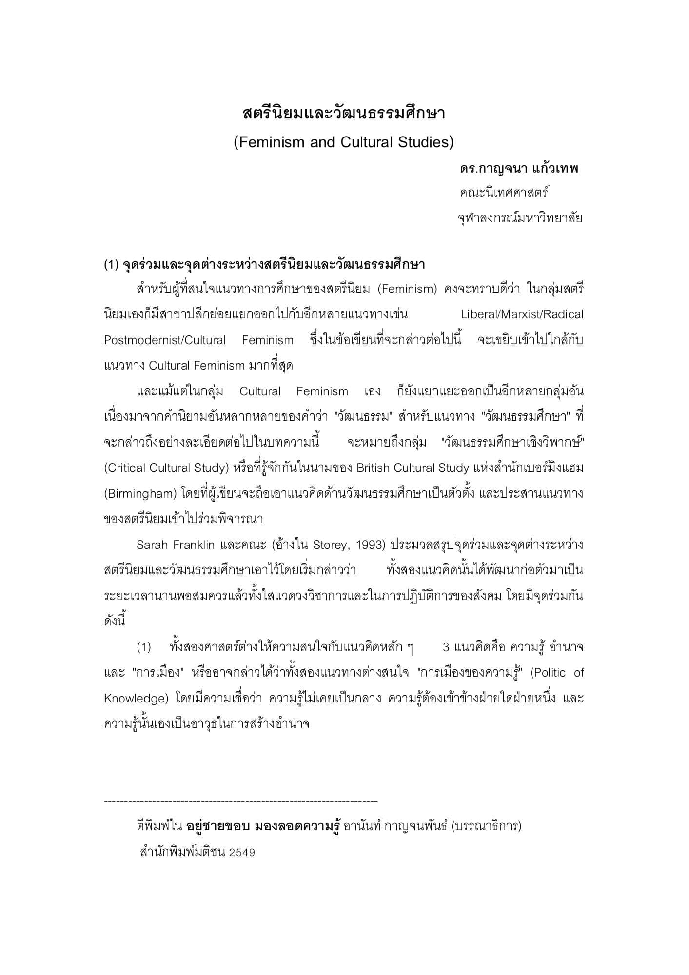 สตรีนิยมและวัฒนธรรมศึกษา