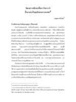 วัฒนธรรมศึกษาเพื่อการวิเคราะห์สื่อมวลชนในยุคสังคมสารสนเทศ (รัฐศาสตร์สาร)