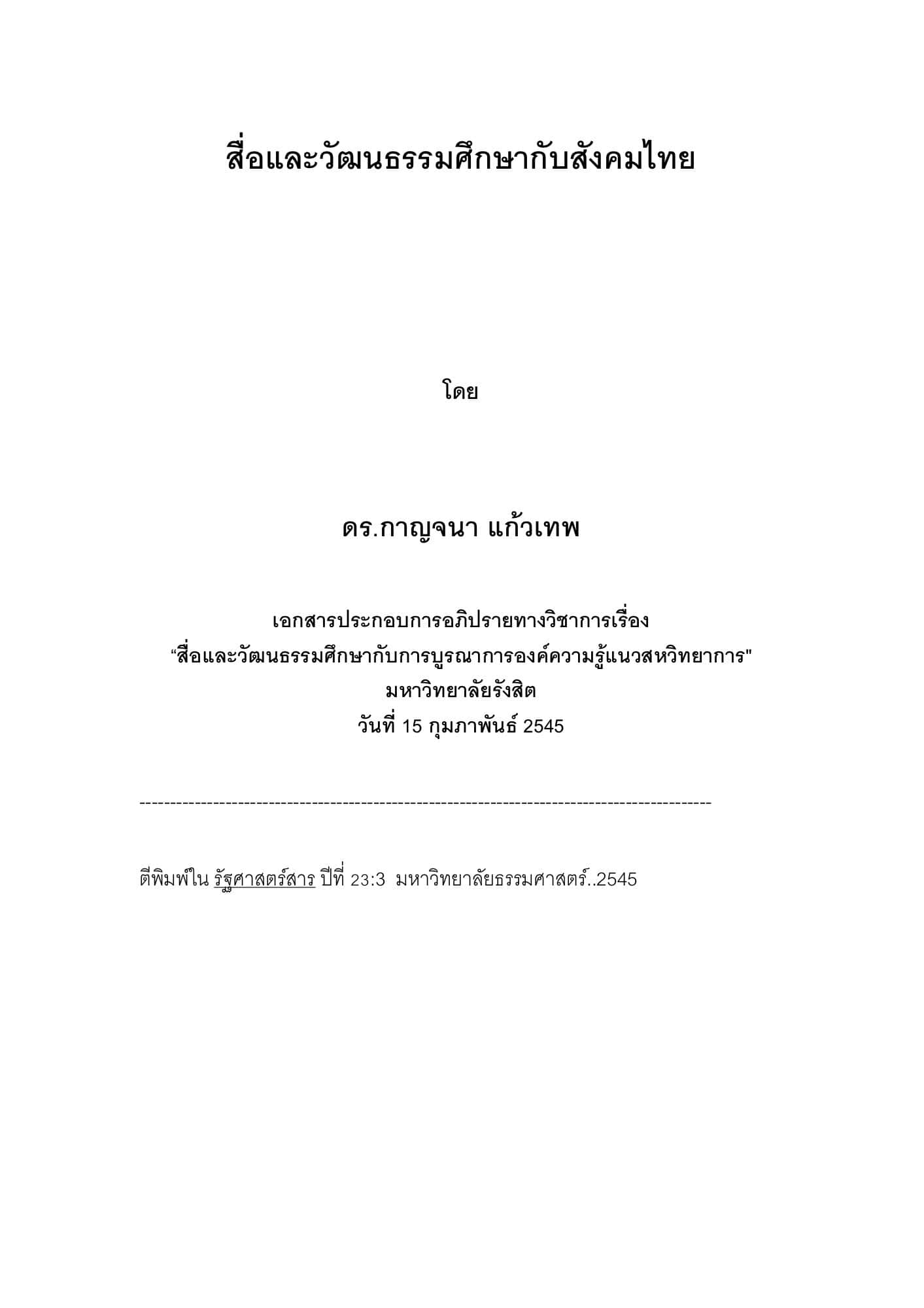 สื่อและวัฒนธรรมศึกษากับสังคมไทย