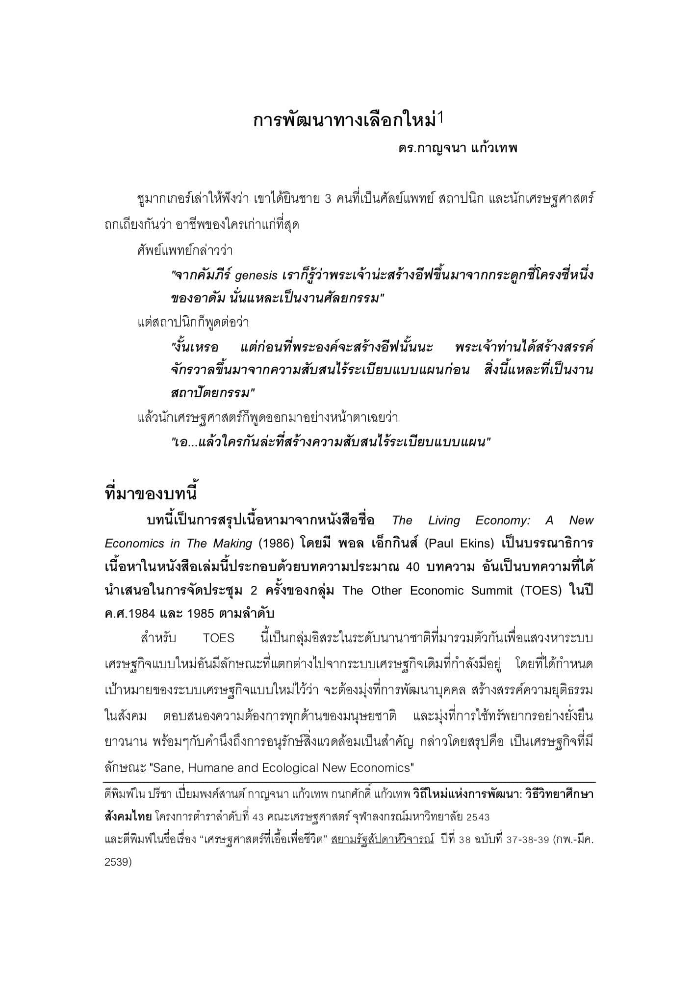 การพัฒนาทางเลือกใหม่