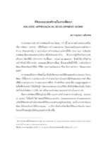 ทัศนะแบบองค์รวมในงานพัฒนา