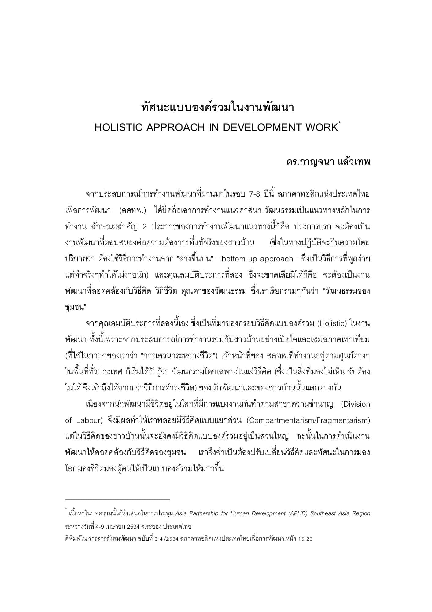 ทัศนะแบบองค์รวมในงานพัฒนา