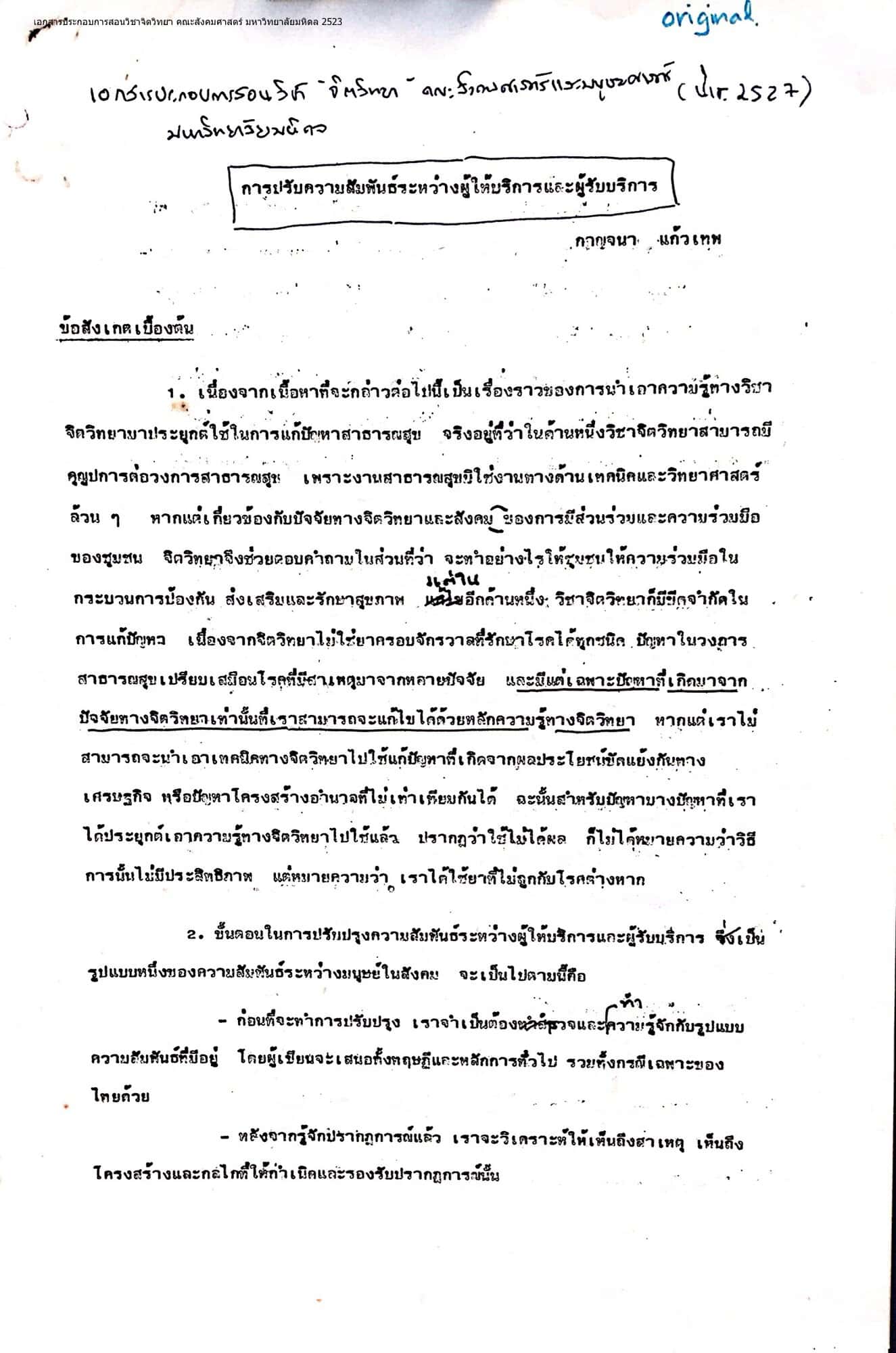 การปรับความสัมพันธ์ระหว่างผู้ให้บริการและผู้รับบริการ