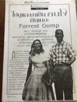 ไปดูและมาเป็นคนโง่กันเถอะ: Forrest Gump