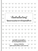 "เรื่องกินเรื่องใหญ่": วัฒนธรรมแห่งอาหารกับชุมชนศึกษา